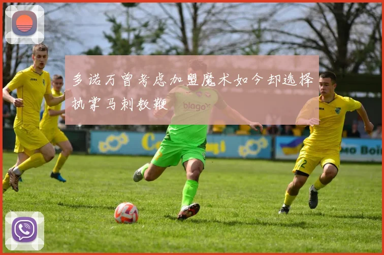 多诺万曾考虑加盟魔术如今却选择执掌马刺教鞭