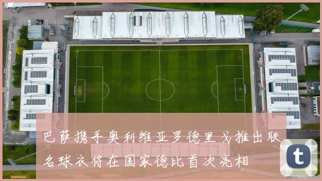 巴萨携手奥利维亚罗德里戈推出联名球衣将在国家德比首次亮相
