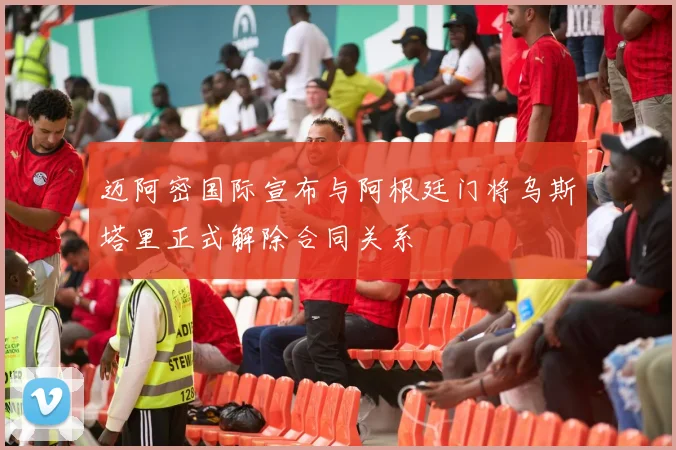 迈阿密国际宣布与阿根廷门将乌斯塔里正式解除合同关系