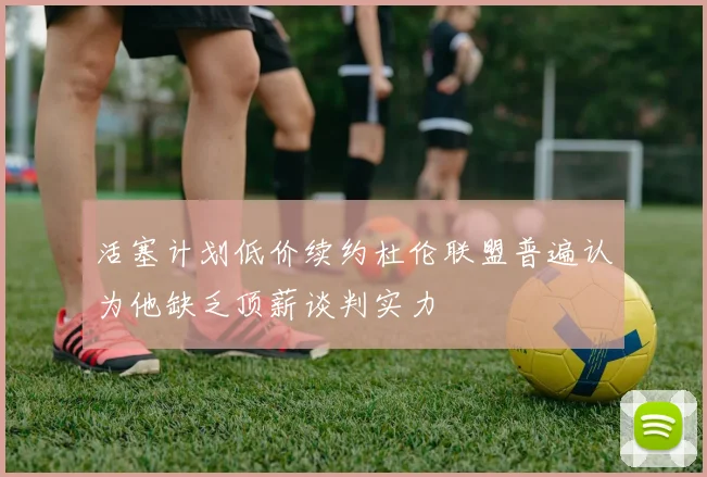活塞计划低价续约杜伦联盟普遍认为他缺乏顶薪谈判实力
