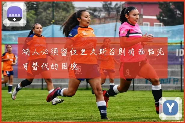 湖人必须留住里夫斯否则将面临无可替代的困境