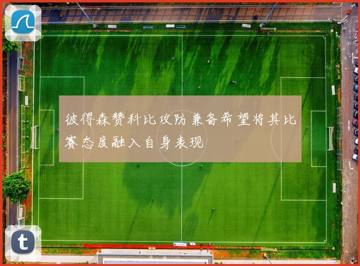彼得森赞科比攻防兼备希望将其比赛态度融入自身表现
