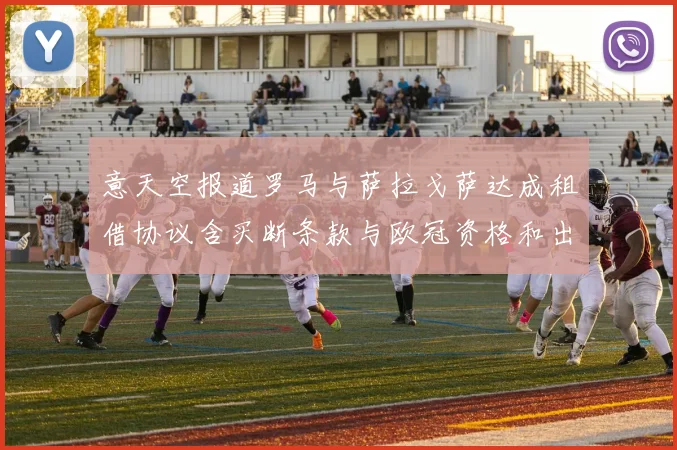 意天空报道罗马与萨拉戈萨达成租借协议含买断条款与欧冠资格和出场数挂钩