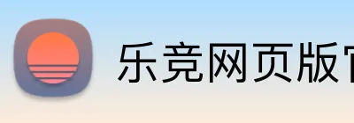 乐竞网页版官网 logo